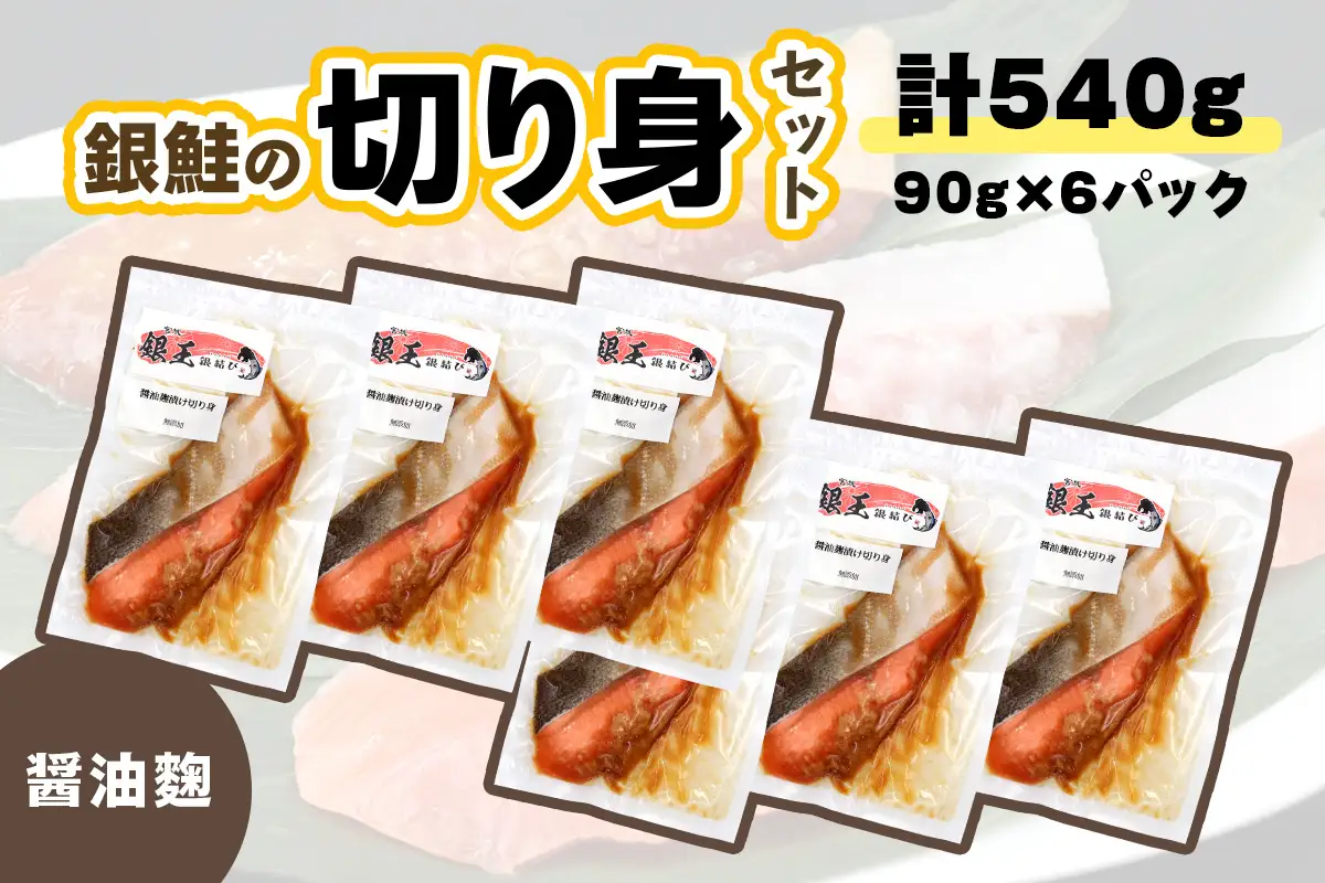 [宮城のブランド銀鮭] 切り身 醤油麹 6パック [0368]