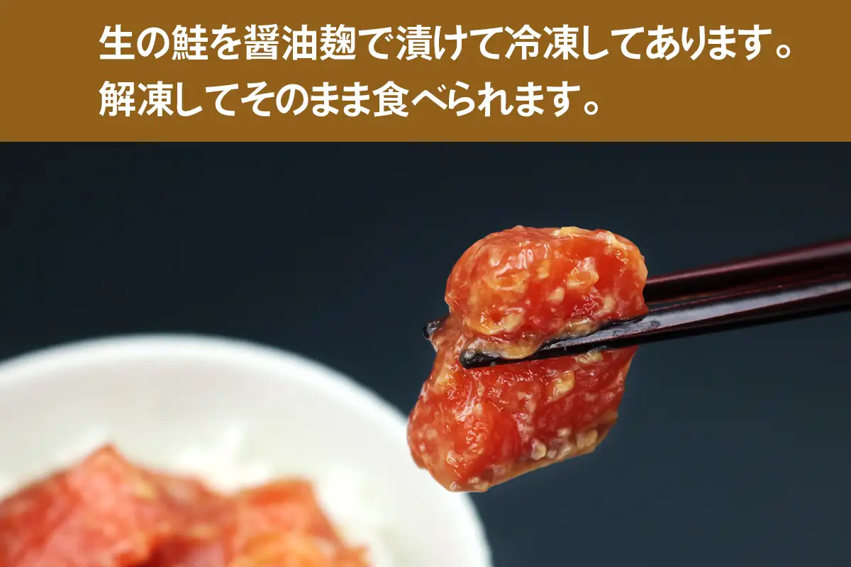[宮城のブランド銀鮭] ルイベ漬け 醤油麹 6パック [0370]