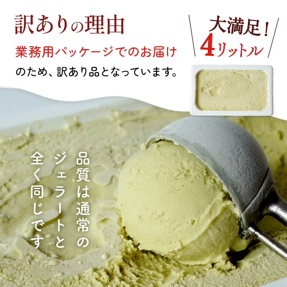 【訳あり】 ジェラート 4L クッキークリーム　ジェラート