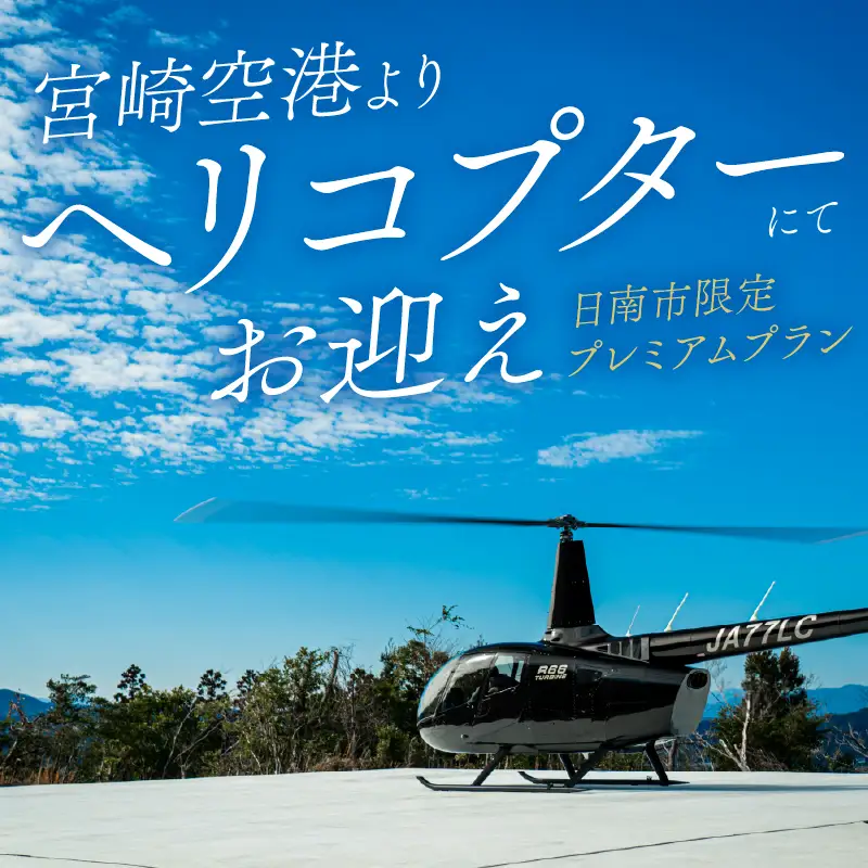 ひなたの宿 貴賓室「天」 1泊2食 宿泊券 ＆ ヘリコプター 1機 往復 貸し切り 送迎 チケット_AW184-26