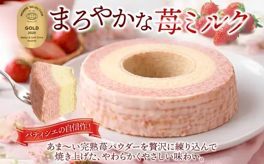 まろやかな 苺ミルク ホール 3個 バウムクーヘン 洋菓子 スイーツ デザート 焼菓子 苺 いちご イチゴ ミルク ホール ケーキ ギフト 贈答 おやつ 常温 日持ち しっとり ティータイム お祝い モンドセレクション金賞 ポニー製菓 千葉県 船橋市