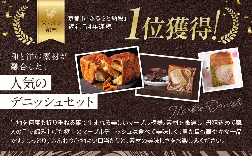 【高島屋選定品】〈グランマーブル〉京都三色＋メイプルキャラメル＋モカショコ マーブルデニッシュ3本セット｜京都 食パン 高級食パン 人気店