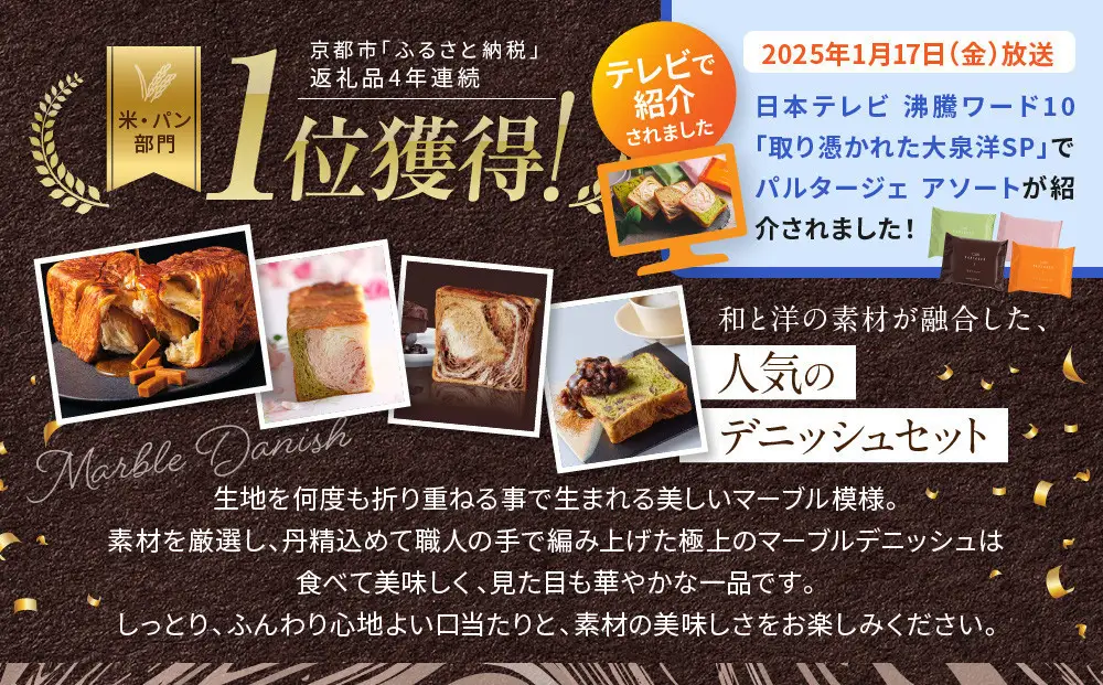 【高島屋選定品】〈グランマーブル〉マーブルデニッシュ PARTAGER  アソート 4箱セット｜京都 食パン 高級食パン 人気店