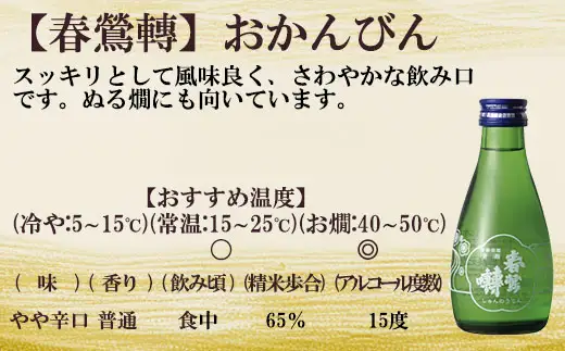 【春鶯轉】おかんびん 180ml×６本　お燗 日本酒 お酒 銘酒 地酒  冷酒 人気 しゅんのうてん 山梨 やまなし 富士川町
