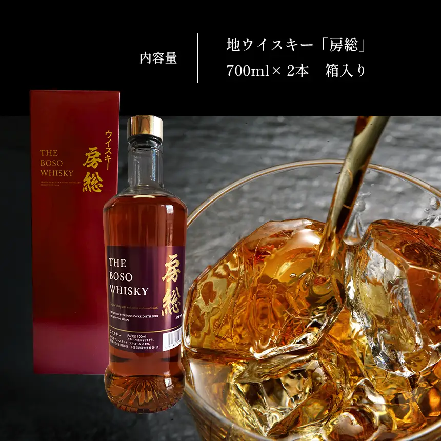房総 BOSO ブレンデッドウイスキー 700ml 2本 国産 選べる配送回数 1回から12回 定期便対応｜地ウイスキー クラフト ハイボール ロック 宅飲み 須藤本家 ギフト 送料無料｜千葉県 君津市