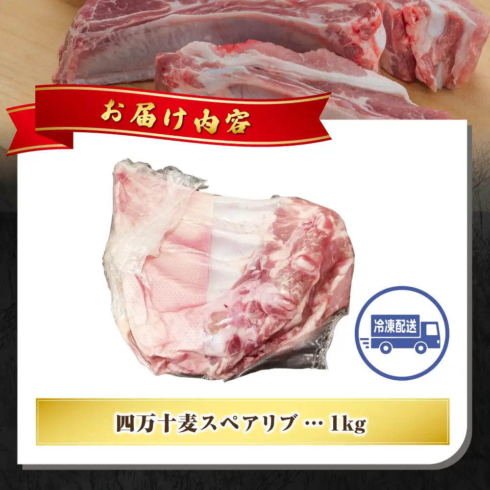 【期間限定】四万十麦豚 スペアリブ 約1kg／Ahc-26 肉 豚肉 ブランド豚 スペアリブ BBQスペアリブ 骨付き肉 四万十町 冷凍 麦豚 ブロック肉 バーベキュー 煮込み