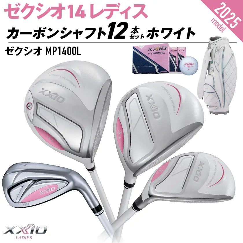 ゼクシオ 14 レディス カーボンシャフト ホワイト 12本セット ボール・キャディバッグ付 ≪2025年モデル≫〔IR-C704〕