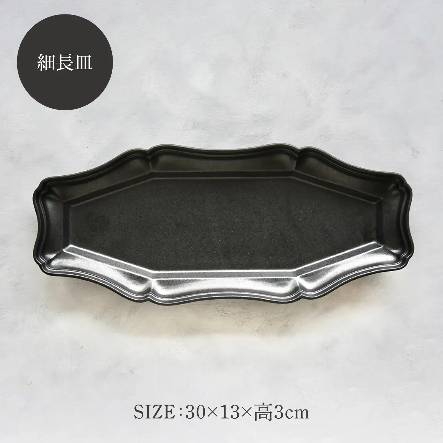 【美濃焼】八華 細長皿 2枚セット ブラック×ブラック【Felice-フェリーチェ-藤田陶器】 食器セット おしゃれ 和 八角[MBX205]