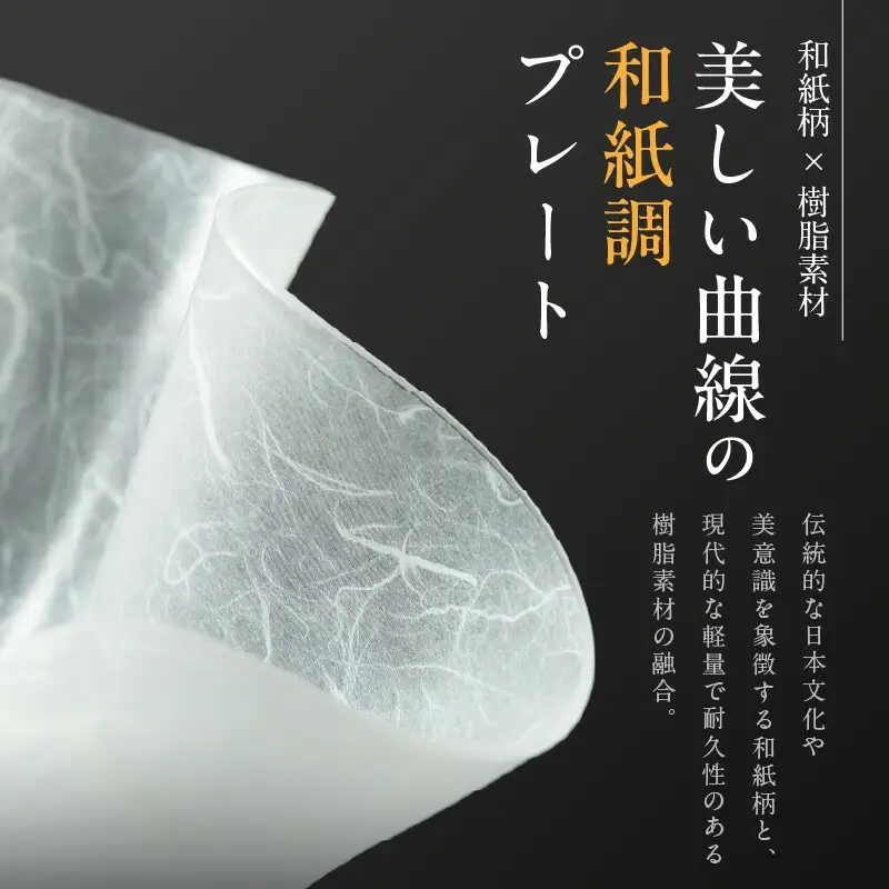 うつ和シリーズ「花」(UT001)(5枚入り) ［111N20］ 食器 日本製 家庭用食洗器対応可 家庭用食洗機対応可 耐熱温度80℃ 耐久性 割れにくい 電子レンジ不可 皿 お皿 うつわ アクリル 樹脂 和紙 モダン 手曲げ加工 スタッキング可 愛知県 小牧市 送料無料
