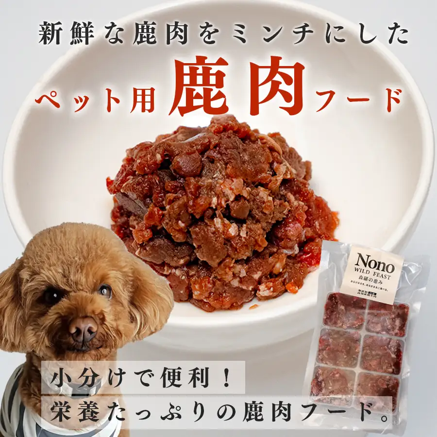 【犬用定期便2回】愛犬用 鹿肉 ミンチ 1kg 2ヶ月 定期 ペットフード ドッグフード 犬用 犬用ごはん 犬用おやつ ナチュラルフード トッピング ご褒美 鹿 ジビエ 生食 自然食 Wild feast 森羅の恵み