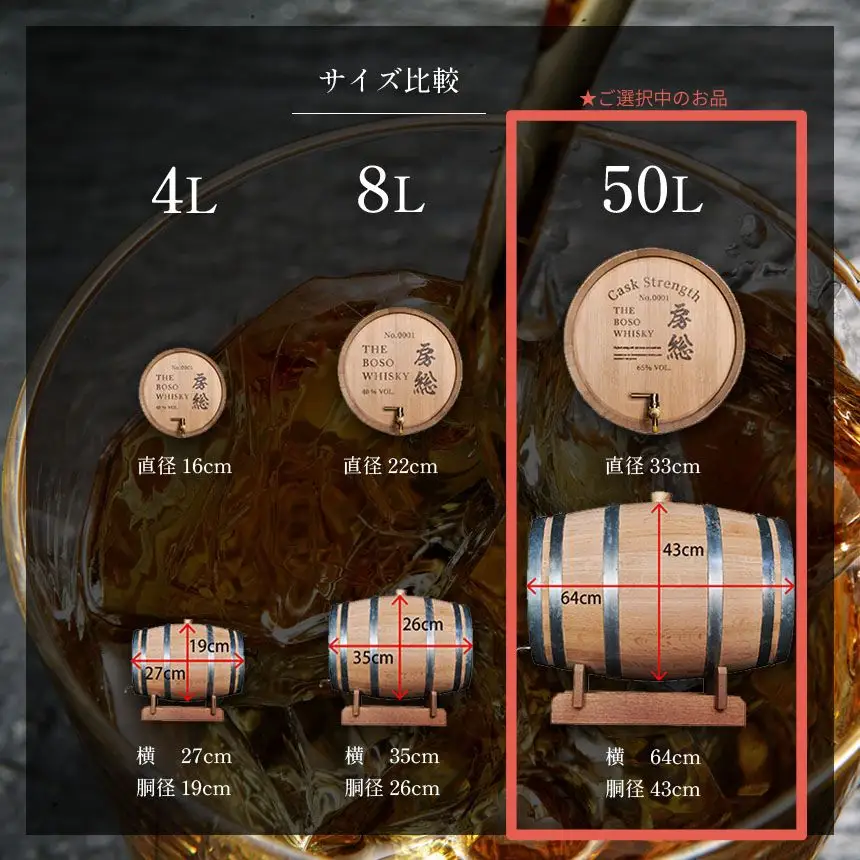 房総ウイスキー 熟成樽 選べるサイズ 50L 完全受注生産｜国産クラフトウイスキー 樽熟成 記念日 お祝い 贈答 インテリア 須藤本家 久留里の名水 送料無料｜千葉県 君津市
