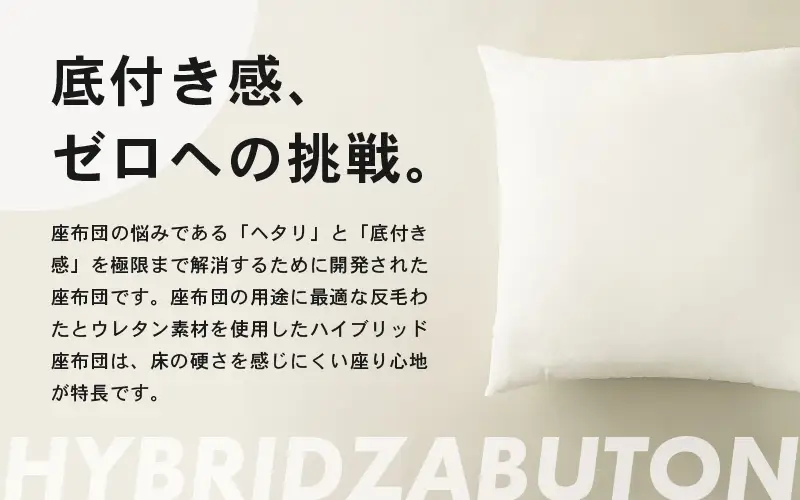 ウレタン×高密度反毛わた ハイブリッドヌード座布団（銘仙判55×59cm）（側ポリエステル） [A-20450]