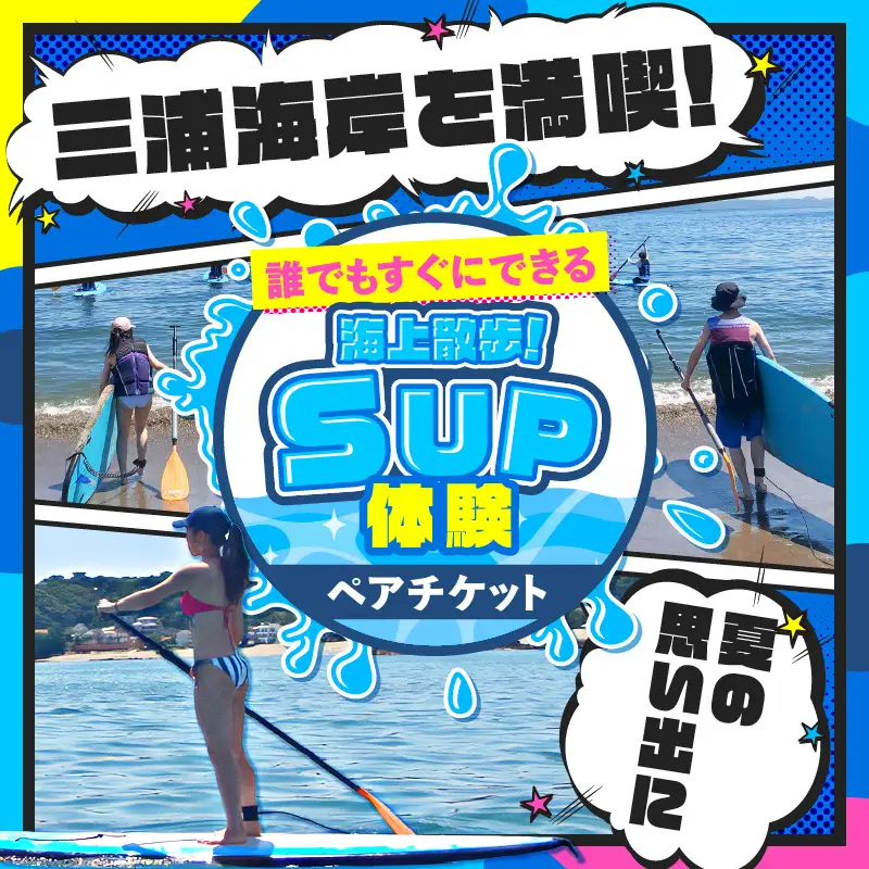 誰でもすぐにできる海上散歩！SUP体験（ペア） M133-002 SUP サップ パドルボード マリンスポーツ