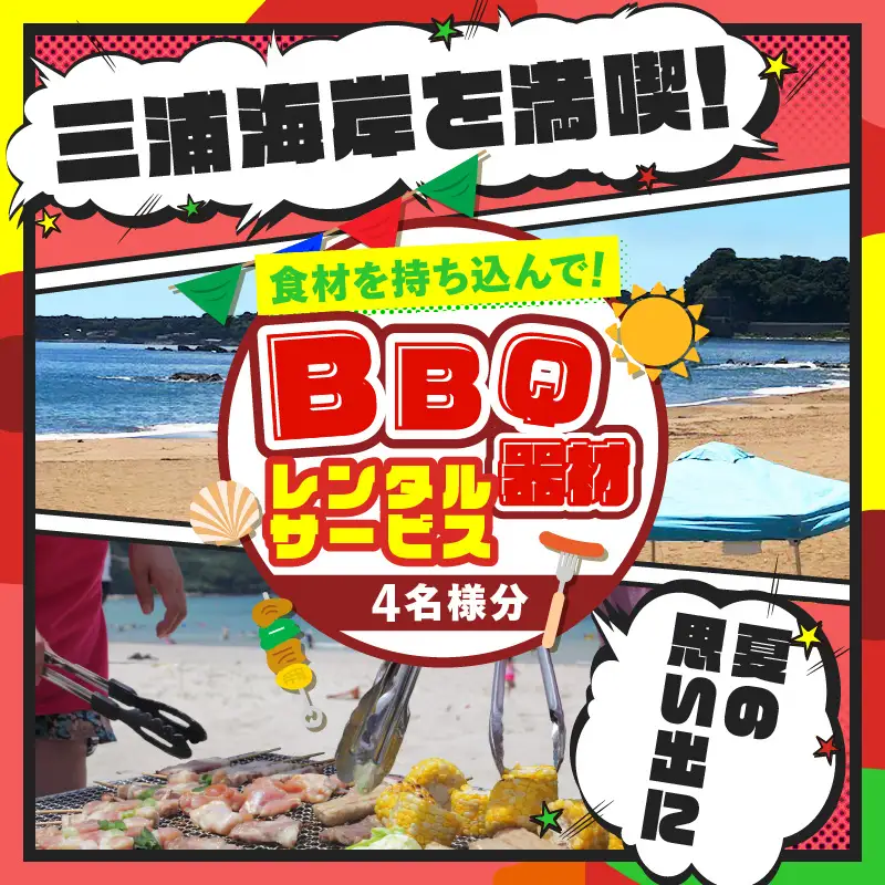 BBQ器材レンタルサービス（食材持ち込み）4名様分 M133-003 BBQレンタル バーベキュー ビーチ