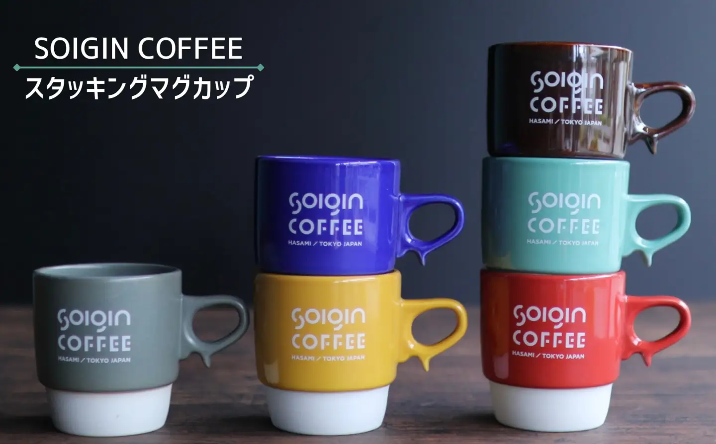 【波佐見焼】SOIGIN COFFEE　ロゴ入りスタッキングマグカップ（ブラウン）