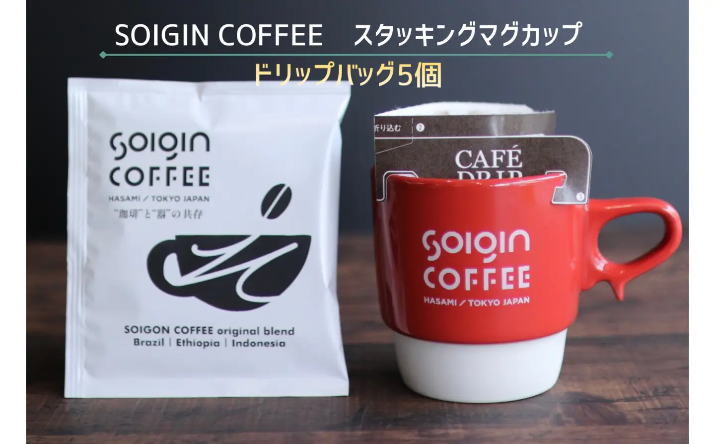 【波佐見焼】SOIGIN COFFEE　ロゴ入りスタッキングマグカップ（グレー）＋ドリップバッグ5個