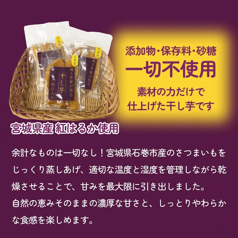 焼き芋屋が作る干し芋 干し芋 干しいも お芋 紅はるか 美容 食物繊維 ビタミン 無添加 スイーツ  砂糖不使用 おやつ お土産 ギフト 贈り物 国産 石巻産 石巻 宮城