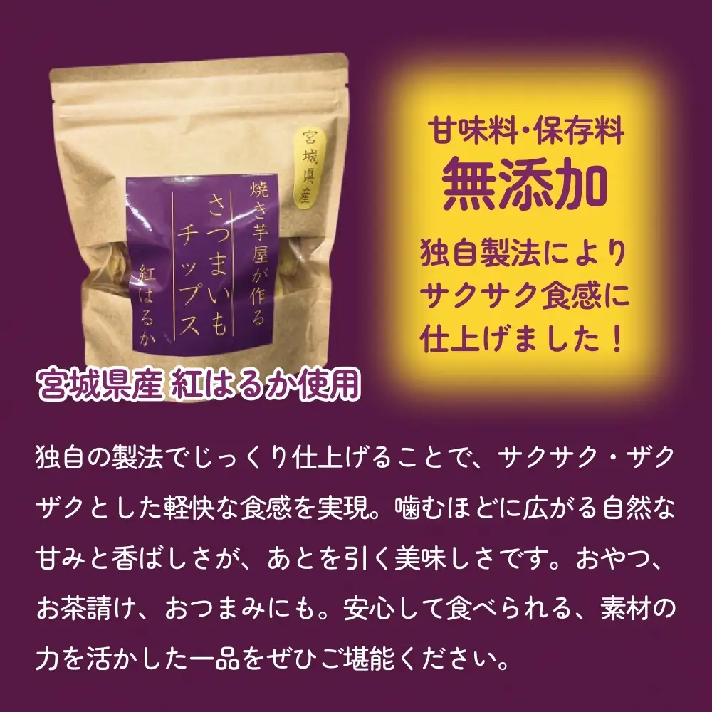焼き芋屋が作るさつまいもチップス&干し芋 干し芋 さつまいもチップ お芋 紅はるか 美容 無添加 スイーツ 砂糖不使用 おやつ 国産 石巻産 石巻 宮城