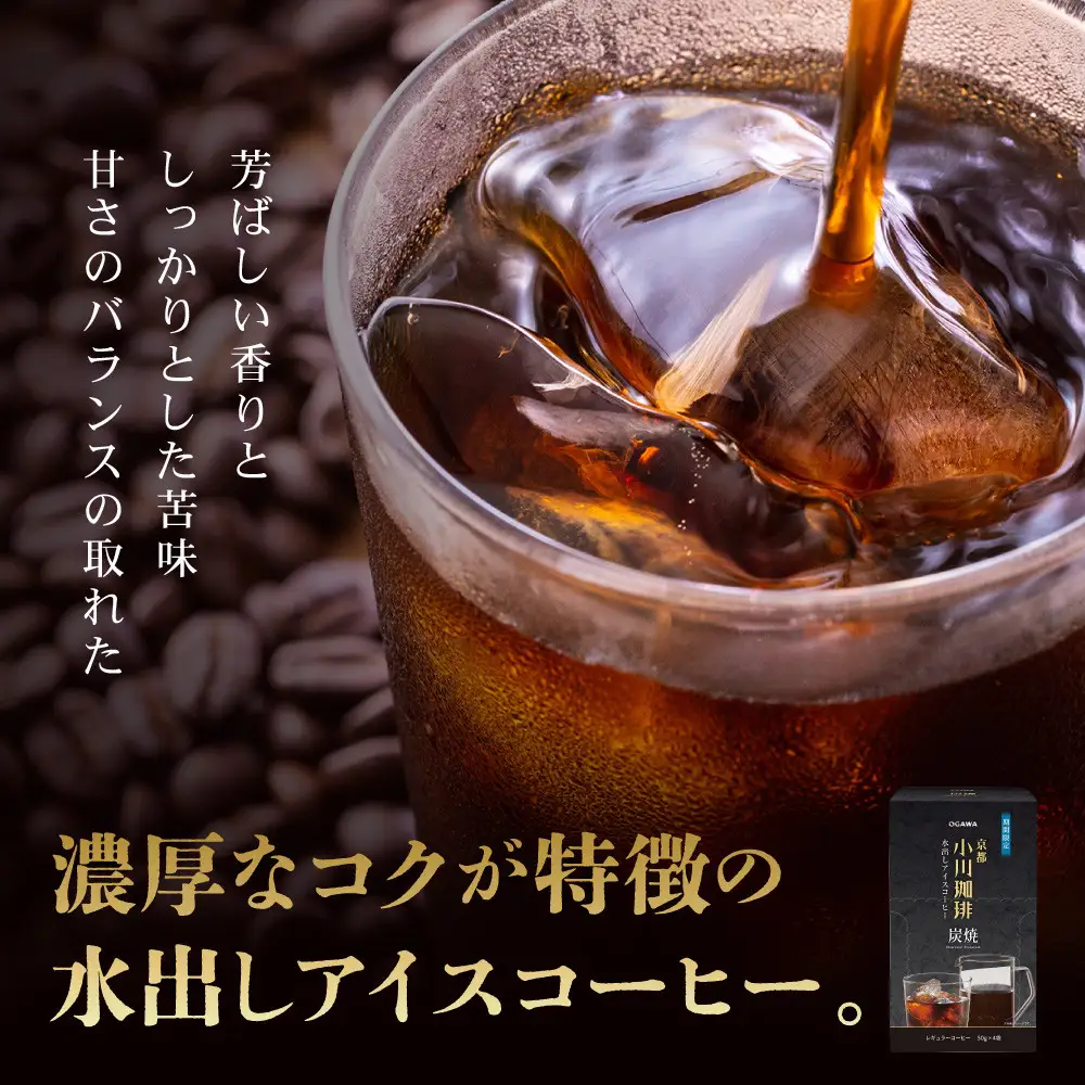 【小川珈琲】水出しアイスコーヒーパック 50g×4袋(約3200ml相当)｜京都 OGAWA コーヒーブランド 人気セット