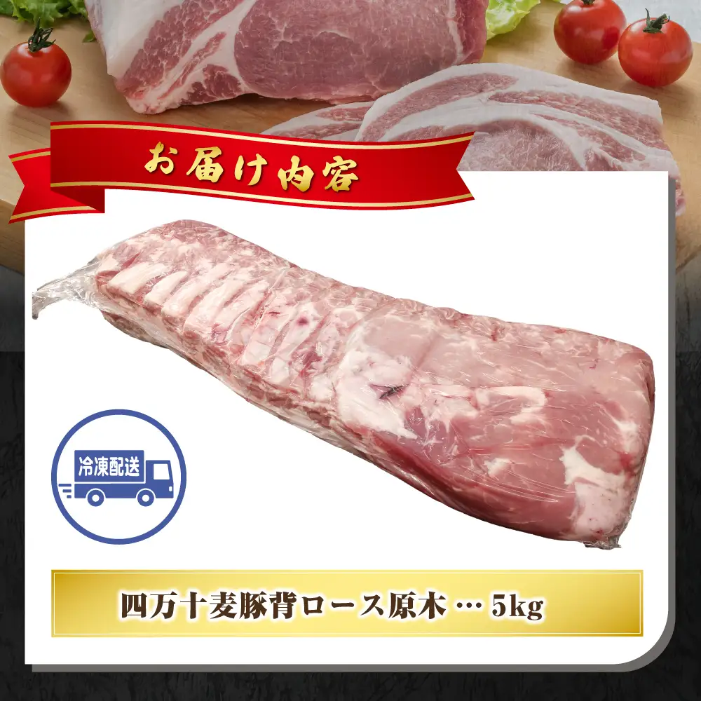 【期間限定】四万十麦豚 背ロース原木 約5kg ／Ahc-23 肉 豚肉 ブランド豚肉 原木肉 ブロック肉 ロース 四万十町 冷凍 麦豚 とんかつ バーベキュー チャーシュー