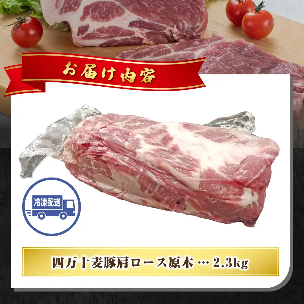 【期間限定】四万十麦豚 肩ロース原木 約2.3kg／Ahc-24 肉 豚肉 ブランド豚肉 原木肉 ブロック肉 ロース 四万十町 冷凍 麦豚 とんかつ バーベキュー チャーシュー