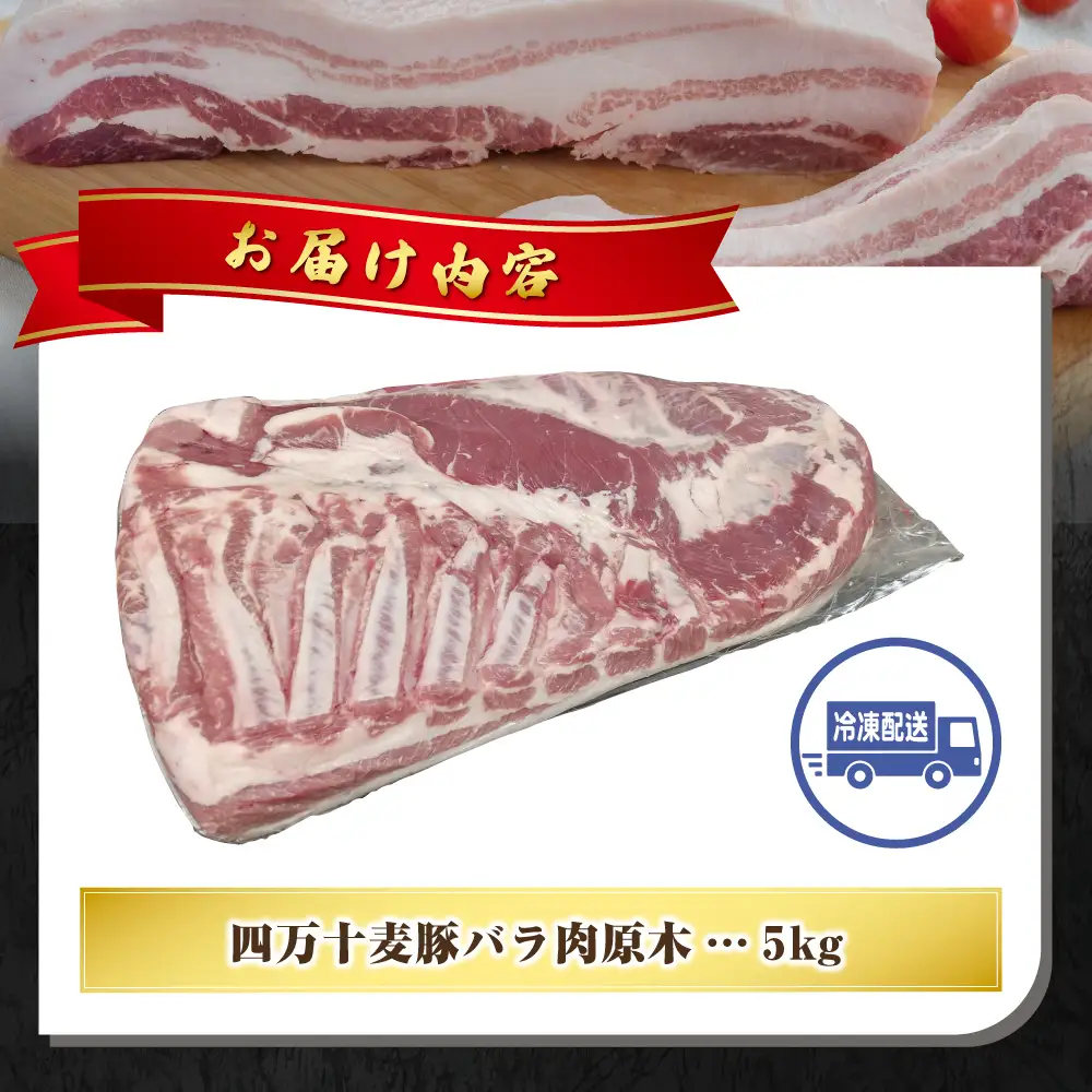【期間限定】四万十麦豚バラ肉原木約5kg／Ahc-25 肉 豚肉 ブランド豚肉 原木肉 ブロック肉 バラ 四万十町 冷凍 麦豚 とんかつ バーベキュー チャーシュー