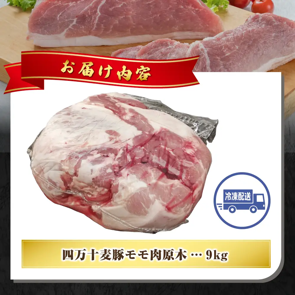 【期間限定】四万十麦豚モモ肉原木約9kg／Ahc-28 肉 豚肉 ブランド豚肉 原木肉 ブロック肉 モモ 四万十町 冷凍 麦豚 とんかつ バーベキュー チャーシュー