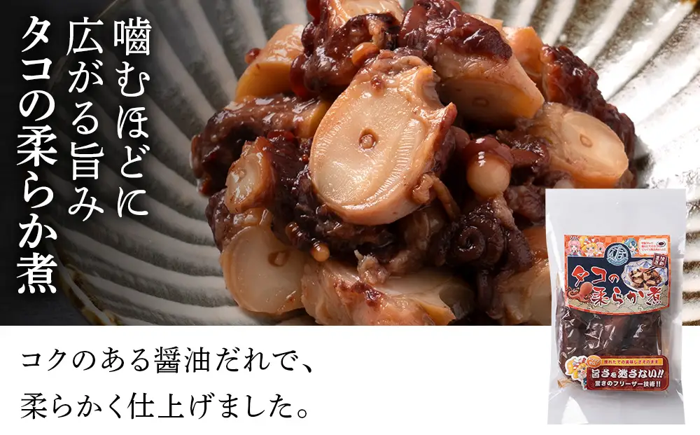 浜頓別町産タコ極上五彩（味タコ・タコの酢味噌和え・タコ柔らか煮・タコバジル・タコザンギ）【株式会社シーグレイセス】