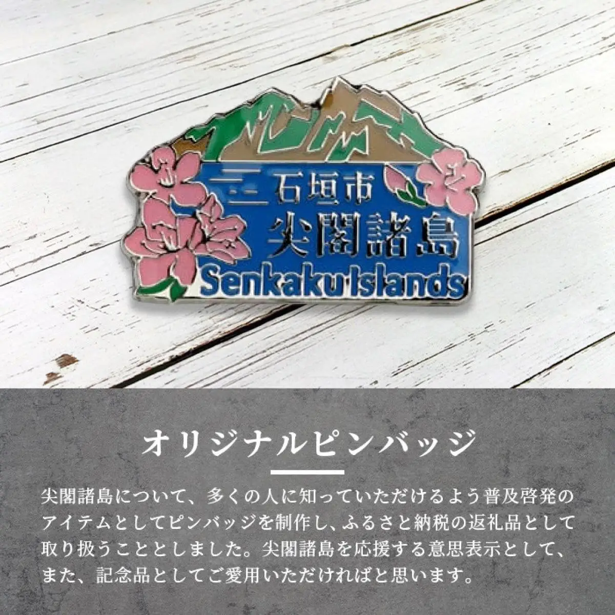 石垣市 尖閣諸島 オリジナルピンバッジ 1個 【「尖閣諸島を応援する意思表示」や「記念品」として】 魚釣島 センカクツツジ グッズ