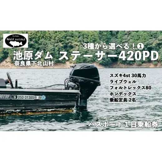  30馬力「ステーサー420PD」14ft 魚探付　 池原ダム  レンタルボート　ワールドレコード池原 バス釣り 1日乗船券