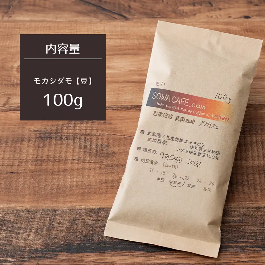 自家焙煎 真岡珈琲 モカダシモ 100g 【豆】 (焙煎日明記)