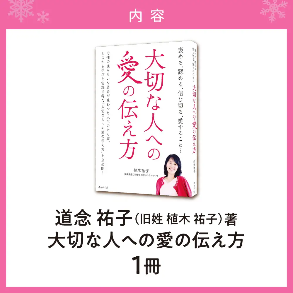 道念祐子（旧姓：植木祐子）著書 【褒める、認める、信じ切る、愛すること 〜大切な人への愛の伝え方】 | エッセイ 本 北海道 札幌市