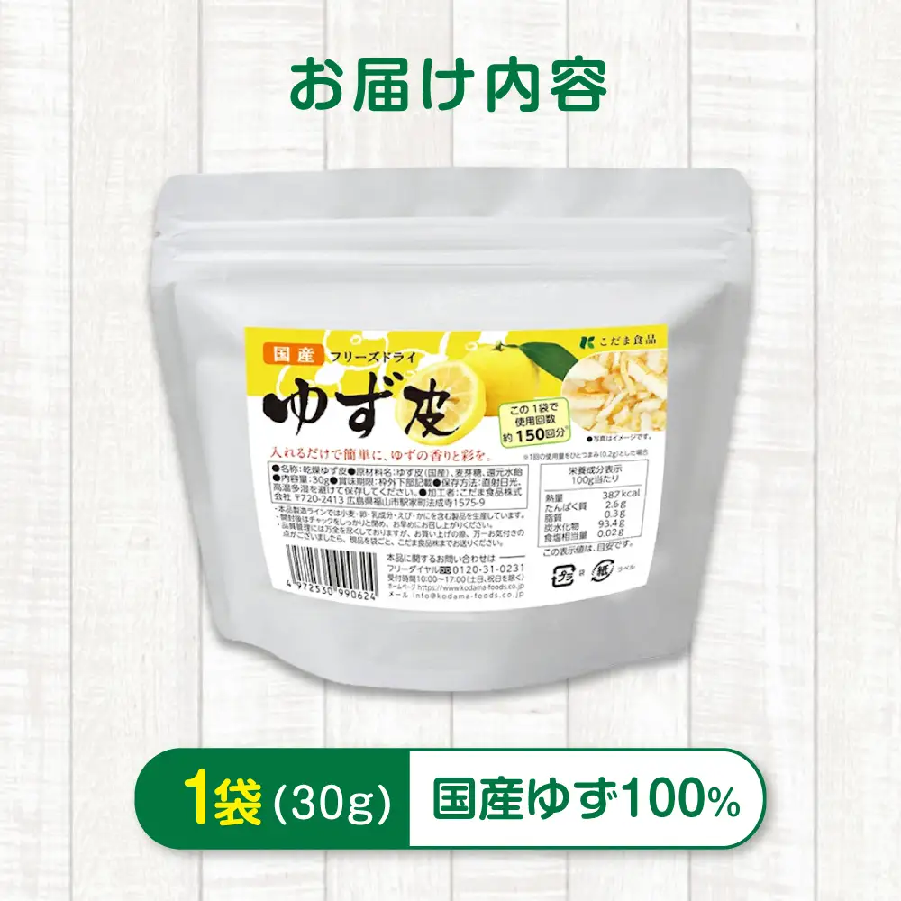 ゆず 国産フリーズドライゆず皮 30g [BAAT010] ゆず