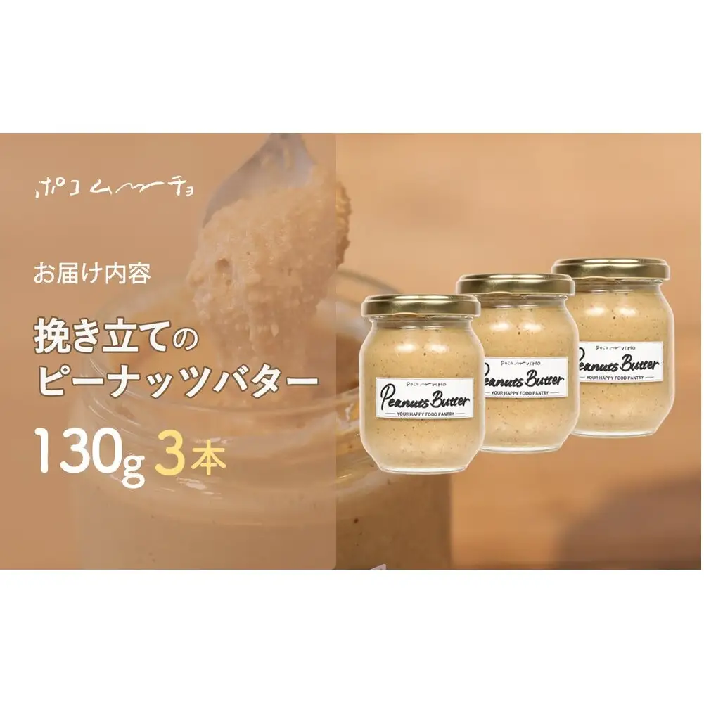 【福岡市にて製造】完全無添加 ピーナッツバター ピーナッツペースト 落花生 濃厚 130g×3本セット