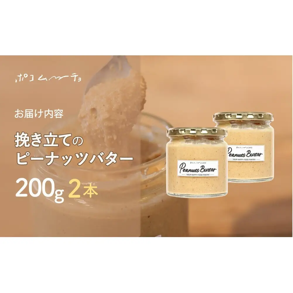 【福岡市にて製造】完全無添加 ピーナッツバター ピーナッツペースト 落花生 濃厚 200g×2本セット