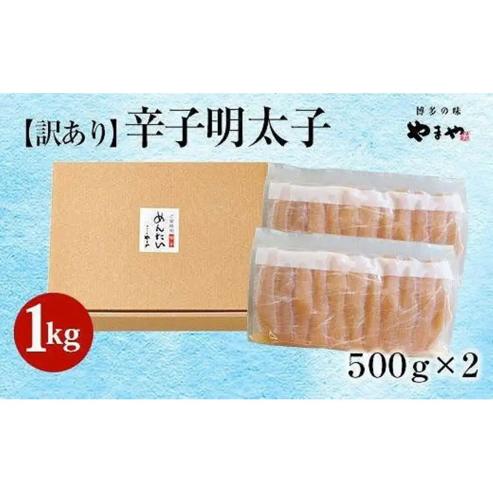 【定期便全6回】やまや 【訳あり】熟成無着色明太子切子（冷凍）1kg×6回