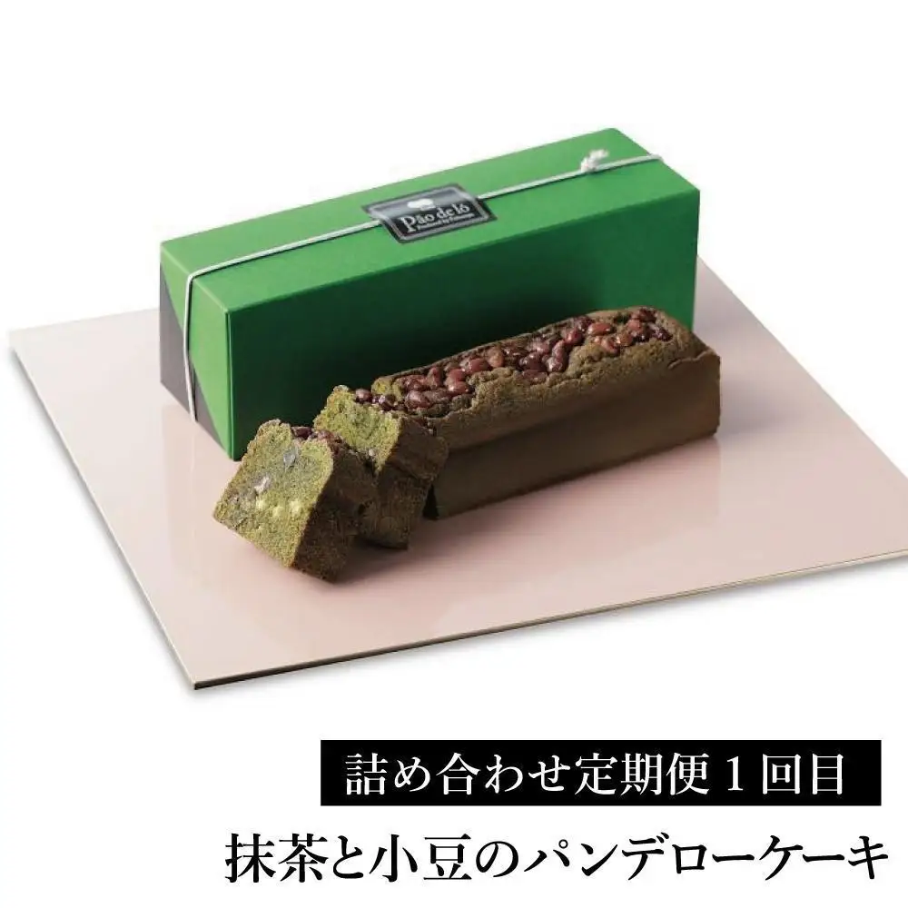 【定期便全3回】【カステラ本家福砂屋 福岡市内製造】抹茶と小豆のパンデローケーキ・パンデローショコラ・キューブカステラ10個入 | 菓子 おかし スイーツ デザート 食品 人気 おすすめ 送料無料