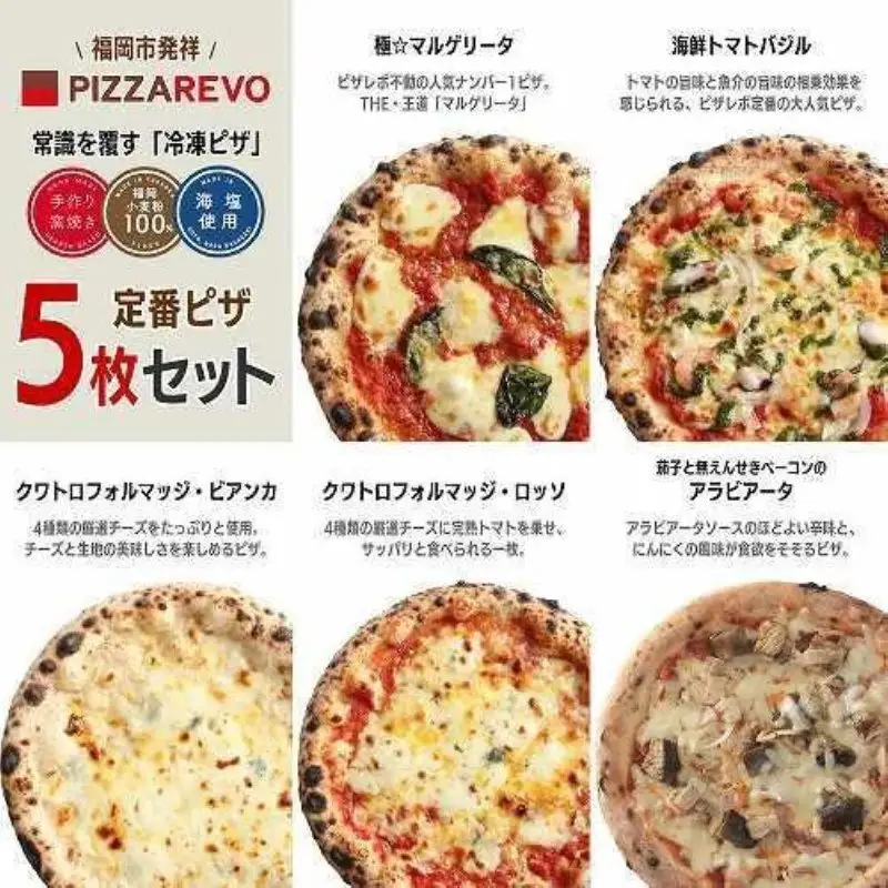 【定期便全6回】福岡市発祥PIZZAREVO 定番ピザ5枚セット（極マルゲリータ、海鮮トマトバジル、クワトロ・ビアンカ、クワトロ・ロッソ、アラビアータ） | 福岡県 福岡市 福岡 九州 お取り寄せグルメ 取り寄せ グルメ ピザ マルゲリータ ピッツァ 食べ比べ
