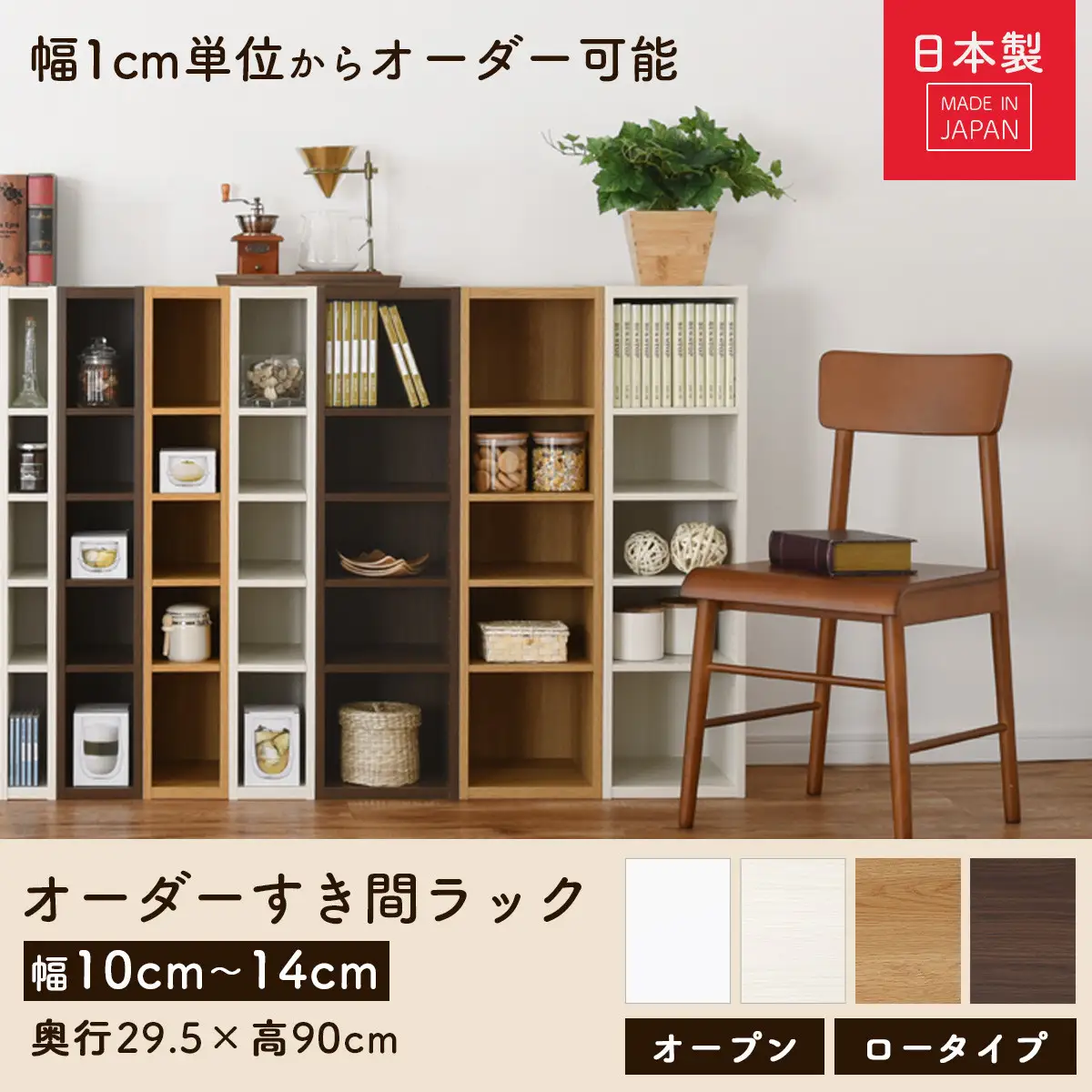 【完成品でお届け】オーダーすき間ラック〔幅14cm・オープン・ロータイプ〕（オーク）すき間ラック 日本製 国産 隙間収納 ラック 本棚 スリム 薄型 縦長 オーダー 棚 隙間収納棚 漫画 収納 AKANBEE01020-14-OAK