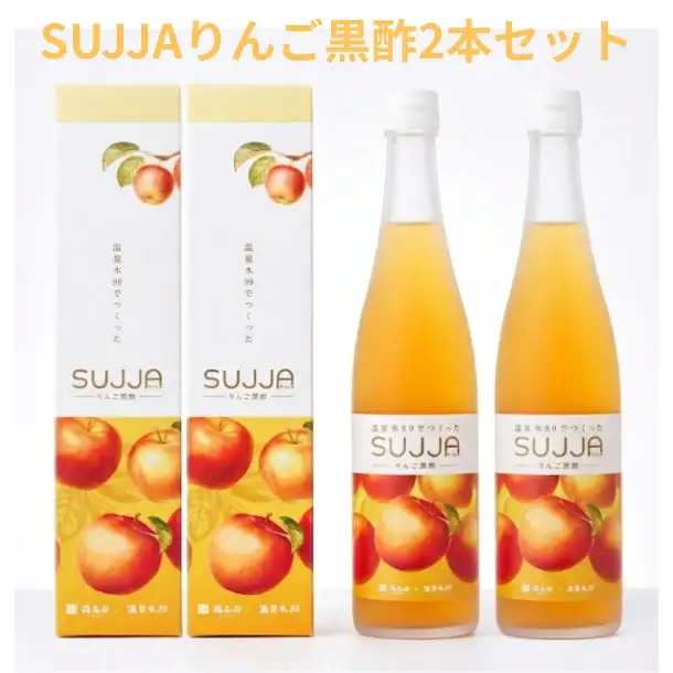 B2-0864／SUJJA りんご黒酢 2本セット
