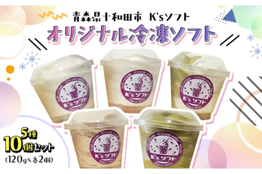 ソフトクリーム K'sソフト オリジナル冷凍ソフト 5種10個セット 青森県十和田市