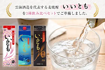 雲海酒造 本格麦焼酎 3種のいいともセット 1800ml 合計3本 25度 酒 アルコール 飲料 焼酎 飲み比べ 爽やかですっきり キレのよい甘さ 飲みやすい 芳醇な味わい 晩酌 呑み比べ 宅飲み 家飲み おすすめ プレゼント ギフト 贈り物 お祝い 宮崎県 綾町 送料無料_A0087-001