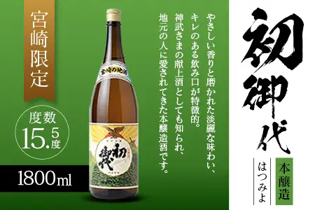 宮崎限定 日本名水百選 綾町 宮崎の地酒 初御代 本醸造 1800ml 日本酒 酒 アルコール 飲料 冷酒 常温 燗酒 清酒 一升瓶 国産米 上質 淡麗 辛口 すっきり まろやか 晩酌 宅飲み 家飲み おすすめ プレゼント ギフト 贈り物 お祝い 雲海酒造 宮崎県 送料無料_A0087-003