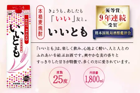 9年連続受賞 本格麦焼酎 いいとも 3本 セット 25度 1800mlパック お酒 アルコール 飲料 焼酎 国産 爽やかですっきり キレのよい甘さ 飲みやすい さっぱり 雲海酒造 厳選 晩酌 宅飲み 家飲み おすすめ プレゼント ギフト 贈り物 お祝い 宮崎県 綾町 送料無料_A0087-004
