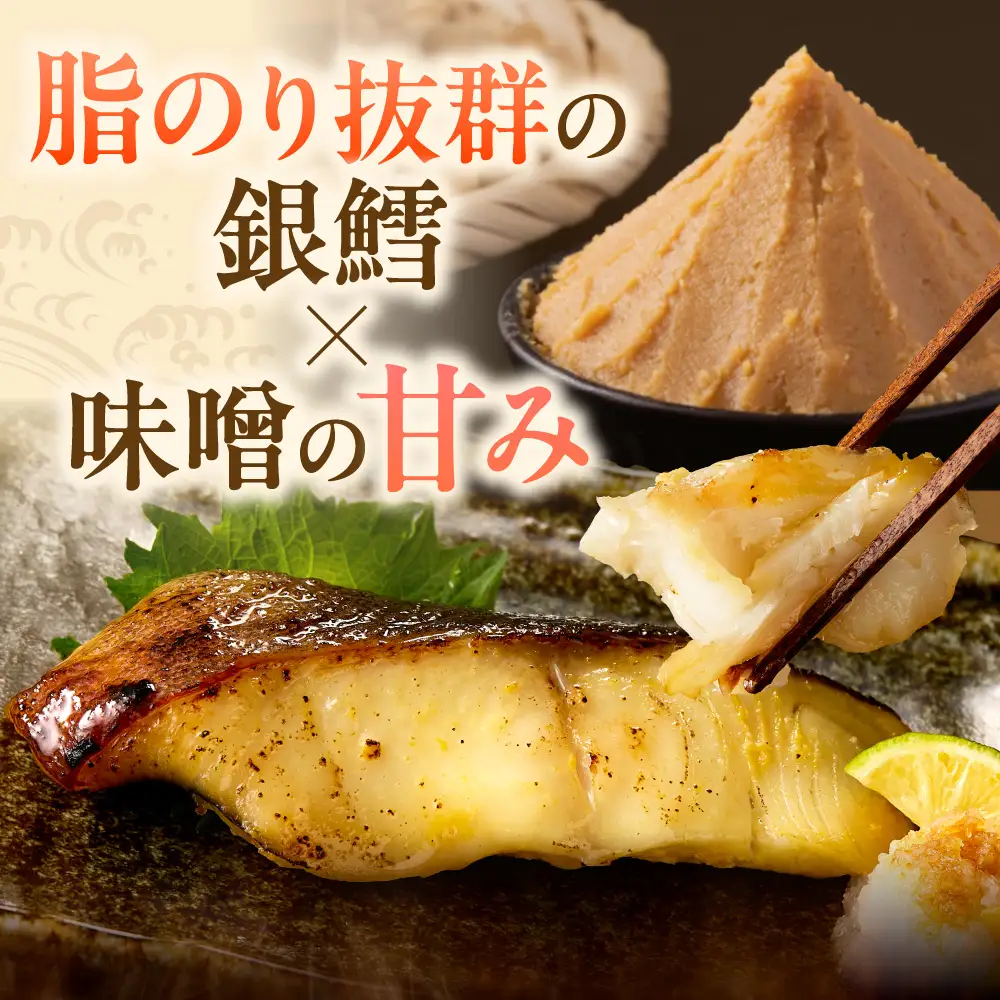 佐藤水産 銀鱈西京味噌漬 4切｜銀ダラ 味噌漬け 北海道 石狩市