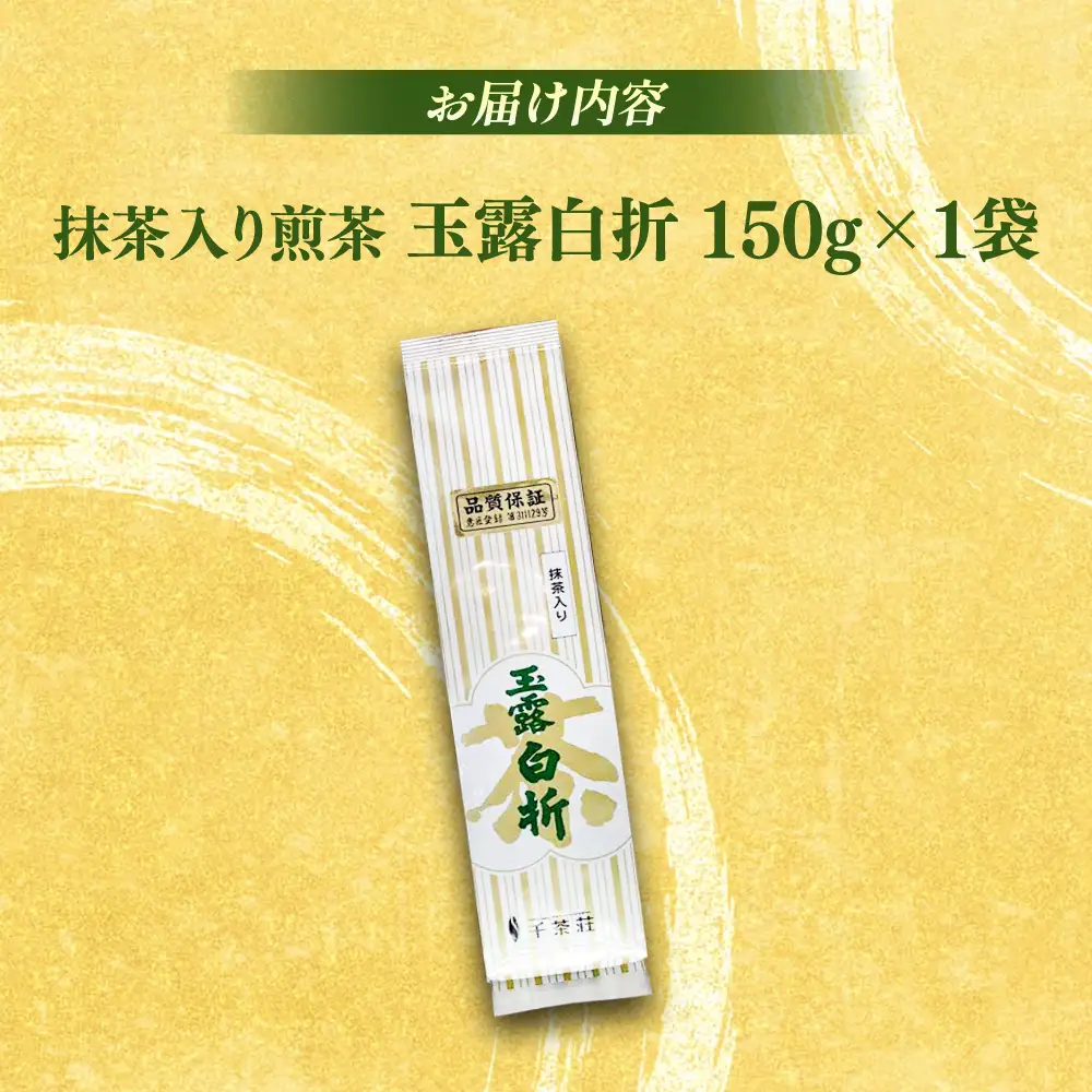 抹茶入り煎茶玉露白折150g×1本(ご自宅用) 島根県松江市/株式会社千茶荘[ALBF013]