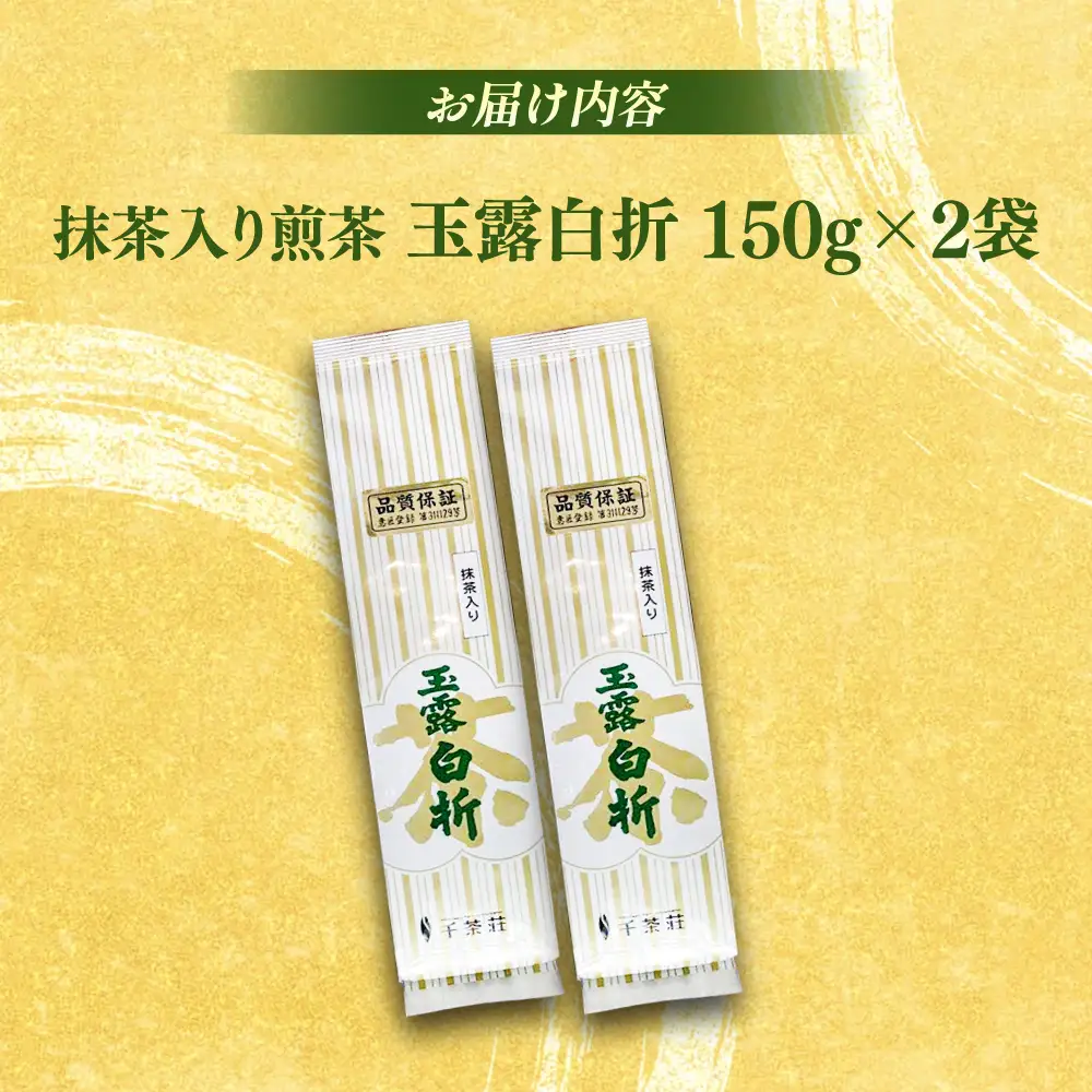 抹茶入り煎茶玉露白折150g×2本(ご自宅用) 島根県松江市/株式会社千茶荘[ALBF014]