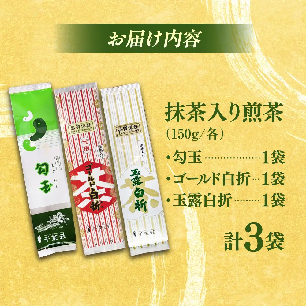 千茶荘人気3種セット 抹茶入り煎茶 玉露白折 ゴールド白折 勾玉 島根県松江市/株式会社千茶荘[ALBF015]