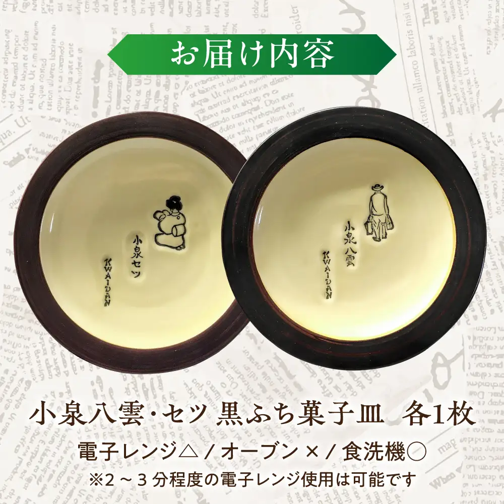 小泉八雲・セツ 黒ふち菓子皿 2枚セット 島根県松江市/出雲本宮焼高橋幸治窯[ALHA010]