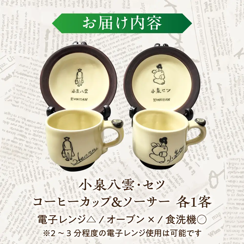 小泉八雲・セツ コーヒーカップ＆ソーサー 2客セット 島根県松江市/出雲本宮焼高橋幸治窯[ALHA012]